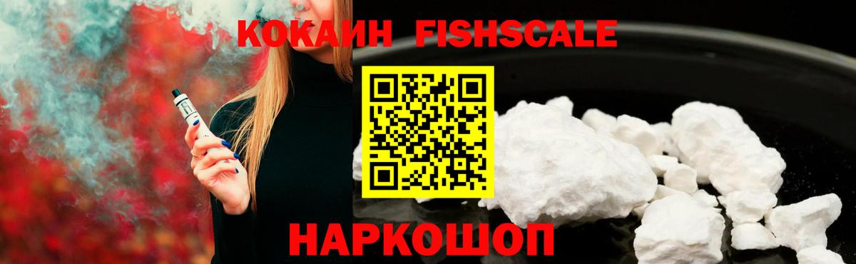 КОКАИН Fish Scale Джанкой